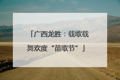 广西龙胜：载歌载舞欢度“苗歌节”