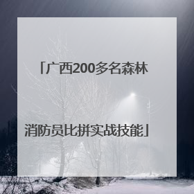 广西200多名森林消防员比拼实战技能