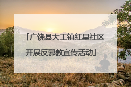 广饶县大王镇红星社区开展反邪教宣传活动