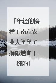 年轻的榜样！南京农业大学学子捐献造血干细胞