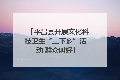 平昌县开展文化科技卫生“三下乡”活动 群众叫好