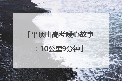 平顶山高考暖心故事：10公里9分钟