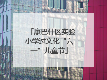 康巴什区实验小学过文化“六一”儿童节