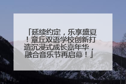 延续约定，乐享盛夏！章丘双语学校创新打造沉浸式成长嘉年华，融合音乐节再启幕！