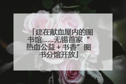 建在献血屋内的图书馆……无锡首家“热血公益＋书香”图书分馆开放