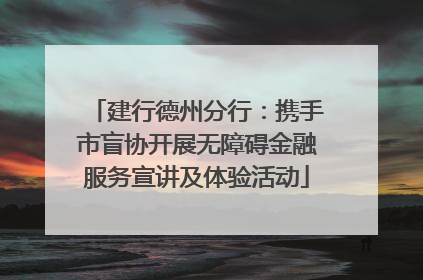 建行德州分行：携手市盲协开展无障碍金融服务宣讲及体验活动