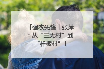 强农先锋丨张萍：从“三无村”到“样板村”