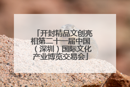 开封精品文创亮相第二十一届中国（深圳）国际文化产业博览交易会