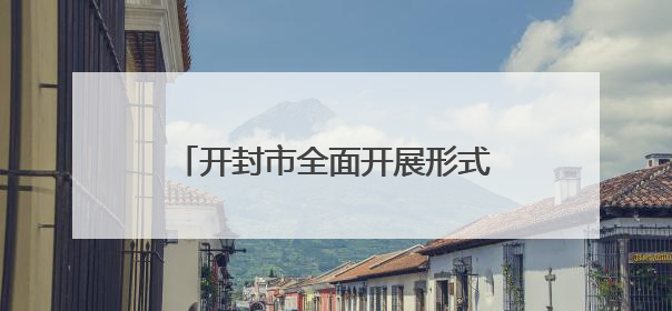 开封市全面开展形式多样的涉台宣传教育“四进”暨纪念台湾光复80周年图文展活动
