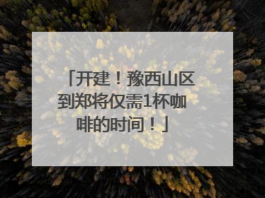 开建！豫西山区到郑将仅需1杯咖啡的时间！