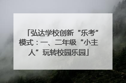 弘达学校创新“乐考”模式：一、二年级“小主人”玩转校园乐园