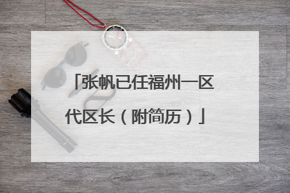 张帆已任福州一区代区长（附简历）