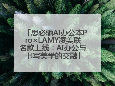 思必驰AI办公本Pro×LAMY凌美联名款上线：AI办公与书写美学的交融