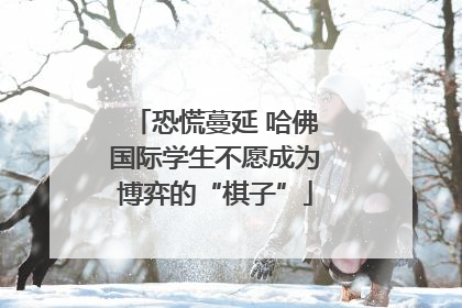 恐慌蔓延 哈佛国际学生不愿成为博弈的“棋子”