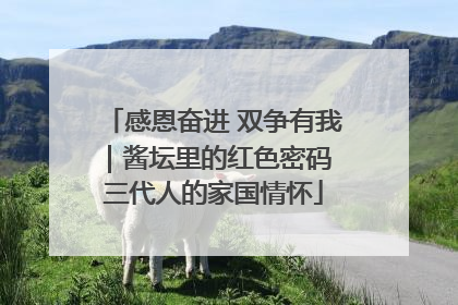 感恩奋进 双争有我｜酱坛里的红色密码 三代人的家国情怀