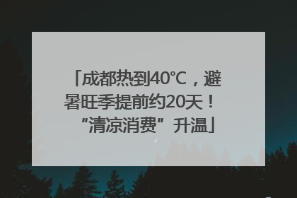 成都热到40℃，避暑旺季提前约20天！“清凉消费”升温