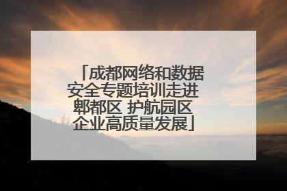 成都网络和数据安全专题培训走进郫都区 护航园区企业高质量发展