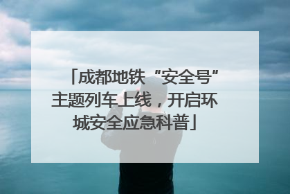 成都地铁“安全号”主题列车上线，开启环城安全应急科普