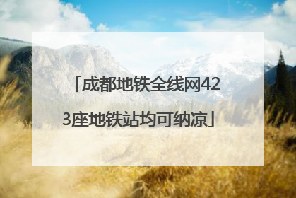 成都地铁全线网423座地铁站均可纳凉