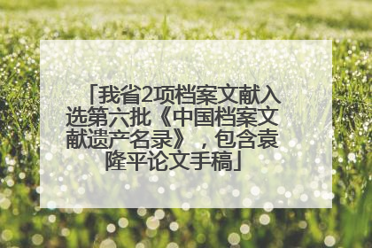 我省2项档案文献入选第六批《中国档案文献遗产名录》，包含袁隆平论文手稿