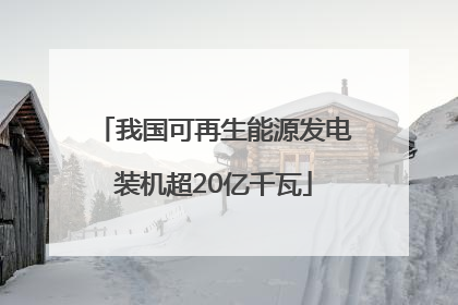 我国可再生能源发电装机超20亿千瓦