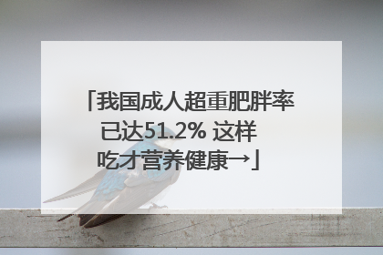 我国成人超重肥胖率已达51.2% 这样吃才营养健康→