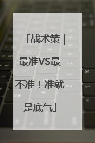 战术策｜最准VS最不准！准就是底气