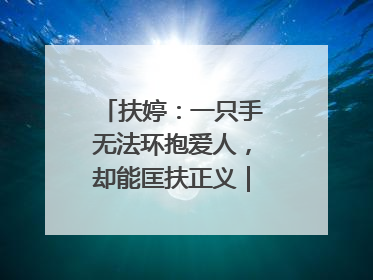 扶婷：一只手无法环抱爱人，却能匡扶正义｜那些“追光向上”的故事①