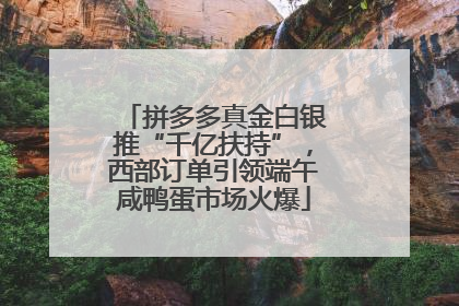 拼多多真金白银推“千亿扶持”，西部订单引领端午咸鸭蛋市场火爆