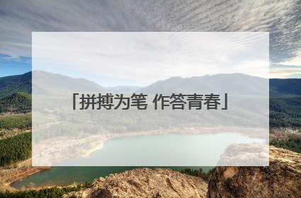 拼搏为笔 作答青春