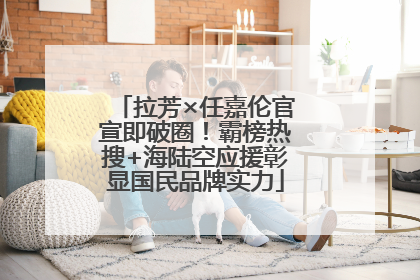 拉芳×任嘉伦官宣即破圈！霸榜热搜+海陆空应援彰显国民品牌实力