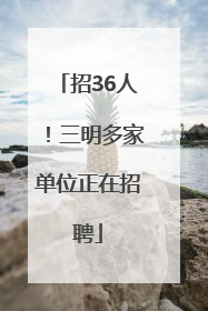 招36人！三明多家单位正在招聘