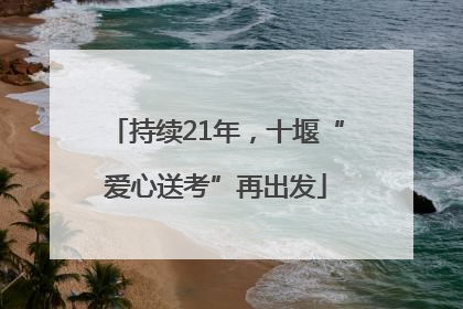持续21年，十堰“爱心送考”再出发