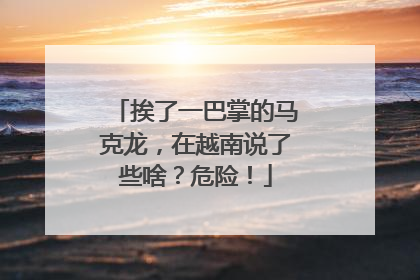 挨了一巴掌的马克龙，在越南说了些啥？危险！