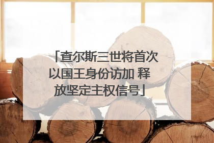 查尔斯三世将首次以国王身份访加 释放坚定主权信号