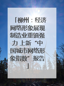 柳州：经济网络形象展现制造业重镇强力 上新“中国城市网络形象指数”报告