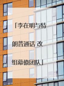 李在明与特朗普通话 改组幕僚团队