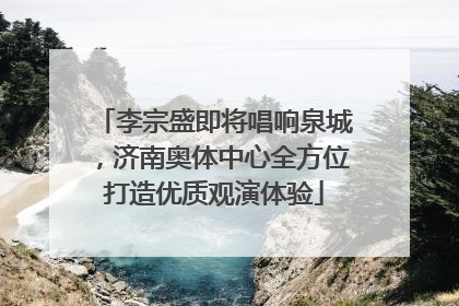 李宗盛即将唱响泉城，济南奥体中心全方位打造优质观演体验