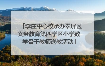 李庄中心校承办翠屏区义务教育第四学区小学数学骨干教师送教活动