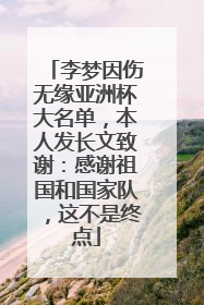 李梦因伤无缘亚洲杯大名单，本人发长文致谢：感谢祖国和国家队，这不是终点