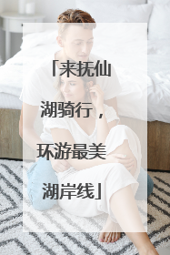 来抚仙湖骑行，环游最美湖岸线