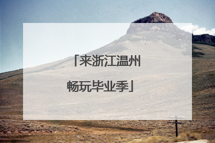 来浙江温州畅玩毕业季