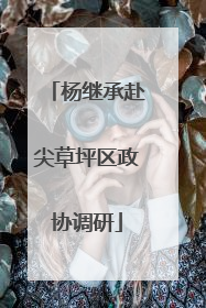 杨继承赴尖草坪区政协调研