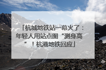 杭城地铁站一幕火了：年轻人用站点图“测身高”！杭港地铁回应