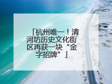 杭州唯一！清河坊历史文化街区再获一块“金字招牌”