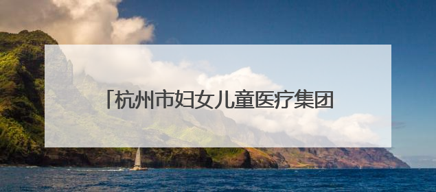 杭州市妇女儿童医疗集团钱塘院区即将正式启用！“六一”义诊活动来啦