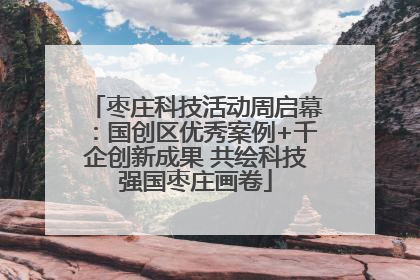枣庄科技活动周启幕：国创区优秀案例+千企创新成果 共绘科技强国枣庄画卷