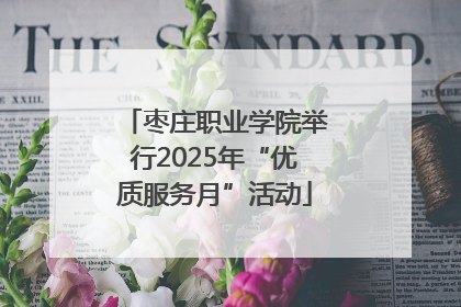 枣庄职业学院举行2025年“优质服务月”活动