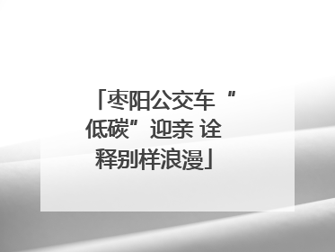 枣阳公交车“低碳”迎亲 诠释别样浪漫
