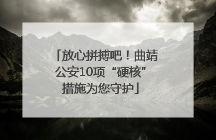 放心拼搏吧！曲靖公安10项“硬核”措施为您守护